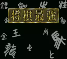 Image n° 1 - screenshots  : Shogi Saikyou 2